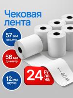 Кассовая лента 57мм , 24шт, 40м