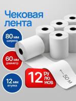 Чековая лента 80мм, 12шт, 50м