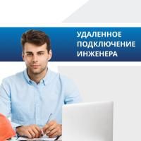 Удаленное подключение инженера Удаленное подключение инженера