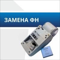 Замена ФН Замена ФН