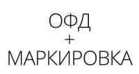 ОФД + Маркировка