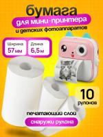 Термобумага для мини принтера и фотоаппарата, 10 рулонов