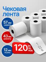Кассовая лента 57мм , 120шт, 22м