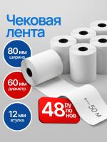 Кассовая лента 80мм, 48шт, 50м