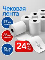 Чековая лента 57мм, 24шт, 15м
