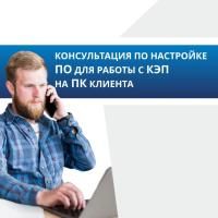 Консультация по настройке ПО для работы с КЭП на ПК клиента Консультация по настройке ПО для работы с КЭП на ПК клиента