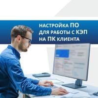 Настройка ПО для работы с КЭП на ПК клиента Настройка ПО для работы с КЭП на ПК клиента