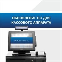 Обновление ПО ККТ под ФФД Обновление ПО ККТ под ФФД