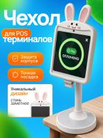 Защитный чехол для POS-терминала,