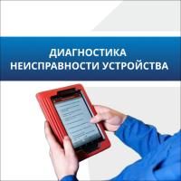 Диагностика неисправности устройства Диагностика неисправности устройства