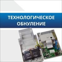Технологическое обнуление Технологическое обнуление