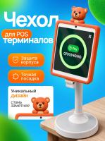 Защитный чехол для POS-терминала,