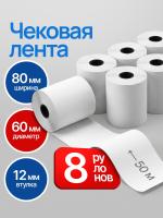 Кассовая лента 80мм, 8шт, 50м