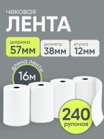 Чековая лента 57мм, 240шт , 16м