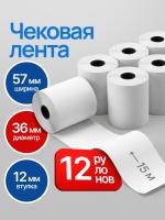 Кассовая лента 57мм , 12шт, 15м