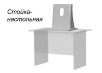 АТОЛ КСО 3210. Настольная стойка