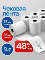 Кассовая лента 57мм , 48шт, 15м