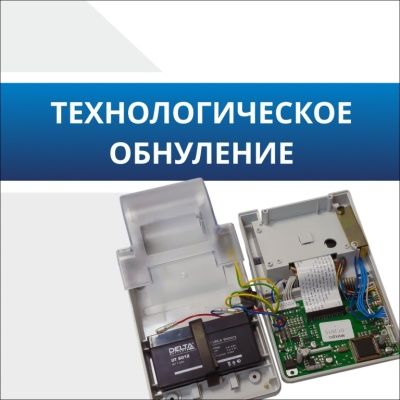 Технологическое обнуление Технологическое обнуление