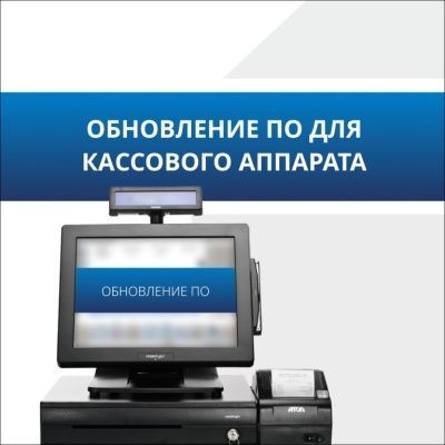 Обновление ПО ККТ под ФФД Обновление ПО ККТ под ФФД