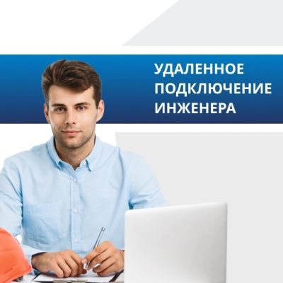 Удаленное подключение инженера Удаленное подключение инженера