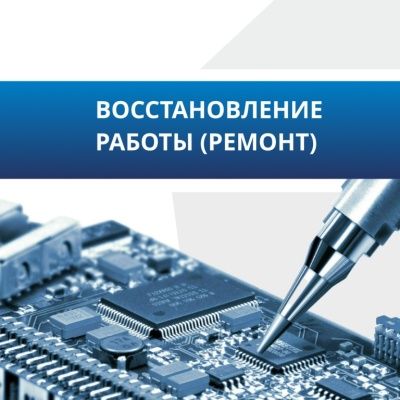 Восстановление работоспособности устройства с использованием (заменой) ЗИП Восстановление работоспособности устройства с использованием (заменой) ЗИП