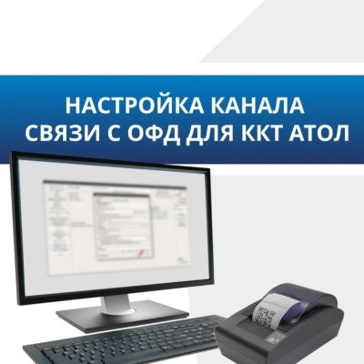 Настройка канала связи с ОФД для ККТ АТОЛ Настройка канала связи с ОФД для ККТ АТОЛ