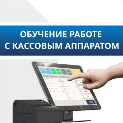 Обучение работе с ККТ