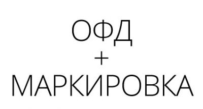 ОФД + Маркировка ОФД + Маркировка