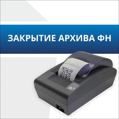 Закрытие архива ФН Закрытие архива ФН