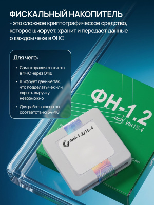 Комплект ФН-1.2 на 15 мес. Инвента и ОФД Платформа на 15 мес.