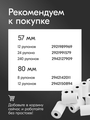 Чековая лента 57мм, 240шт , 16м