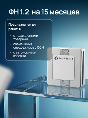 Комплект ФН-1.2 на 15 мес. Инвента и ОФД Платформа на 15 мес.