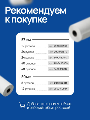 Кассовая лента 57мм , 72шт, 40м