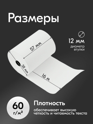 Чековая лента 57мм, 240шт , 16м