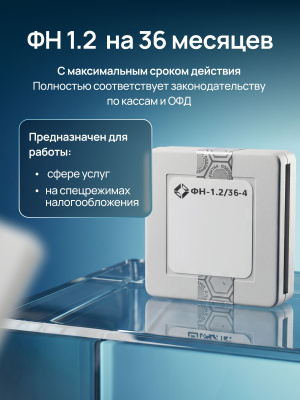Комплект ФН-1.2 на 36 мес. Инвента и ОФД Платформа на 36 мес.